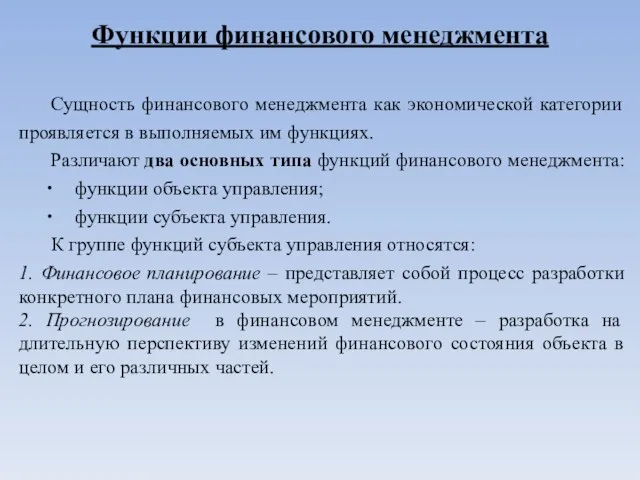 Функции финансового менеджмента Сущность финансового менеджмента как экономической категории проявляется в выполняемых