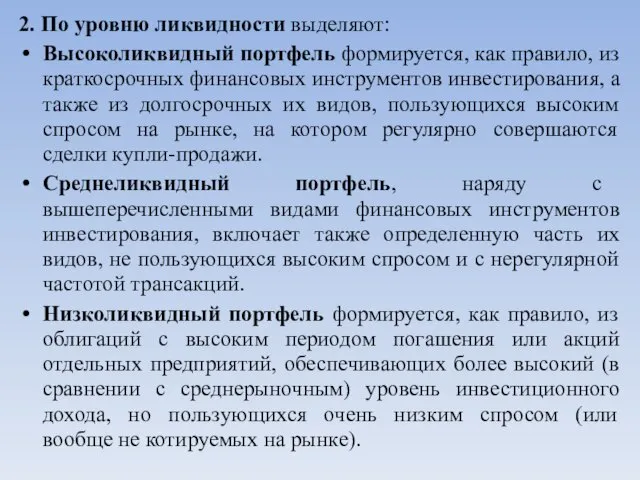 2. По уровню ликвидности выделяют: Высоколиквидный портфель формируется, как правило, из краткосрочных