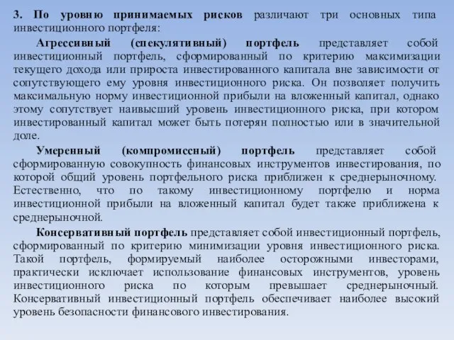 3. По уровню принимаемых рисков различают три основных типа инвестиционного портфеля: Агрессивный