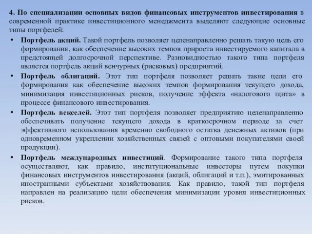 4. По специализации основных видов финансовых инструментов инвестирования в современной практике инвестиционного