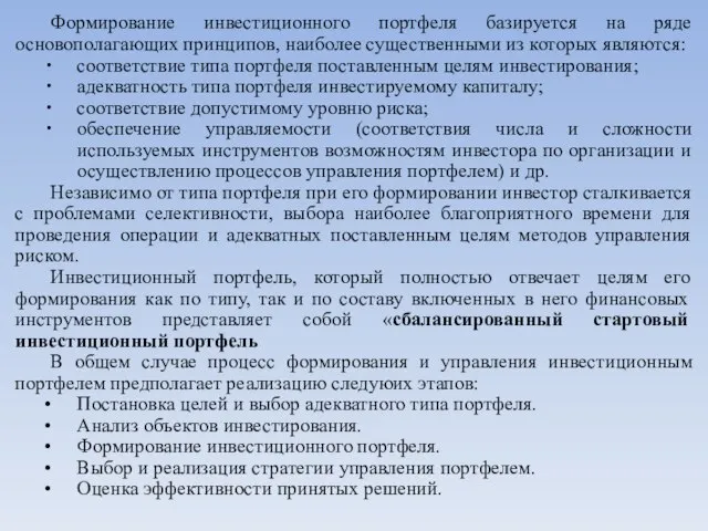 Формирование инвестиционного портфеля базируется на ряде основополагающих принципов, наиболее существенными из которых