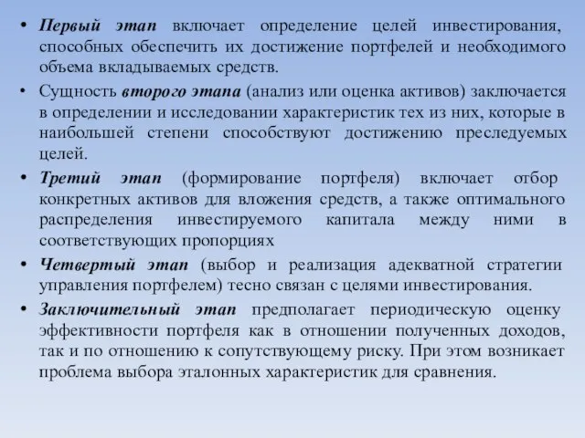 Первый этап включает определение целей инвестирования, способных обеспечить их достижение портфелей и