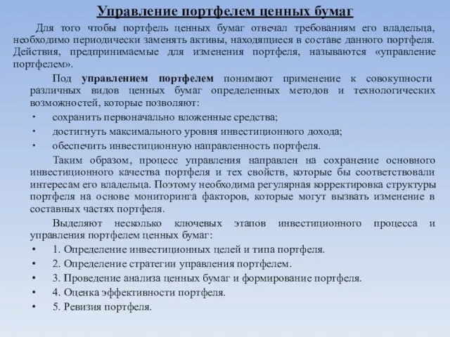 Управление портфелем ценных бумаг Для того чтобы портфель ценных бумаг отвечал требованиям