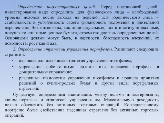 1. Определение инвестиционных целей. Перед постановкой целей инвестирования надо определить: для физического