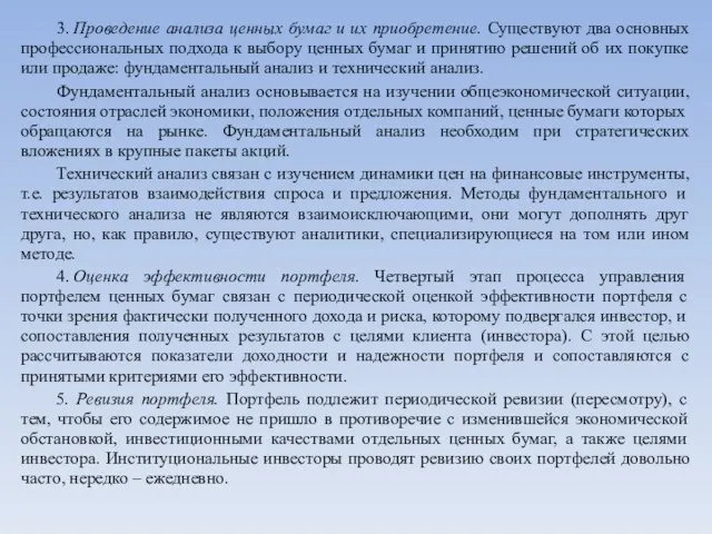 3. Проведение анализа ценных бумаг и их приобретение. Существуют два основных профессиональных