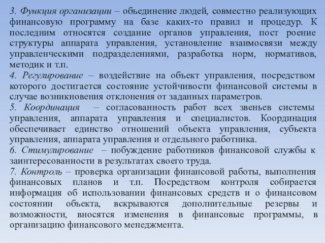 3. Функция организации – объединение людей, совместно реализующих финансовую программу на базе