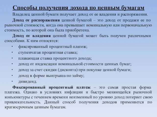 Способы получения дохода по ценным бумагам Владелец ценной бумаги получает доход от