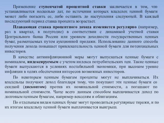 Применение ступенчатой процентной ставки заключается в том, что устанавливается несколько дат, по