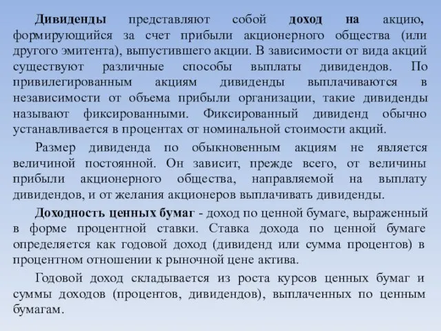 Дивиденды представляют собой доход на акцию, формирующийся за счет прибыли акционерного общества