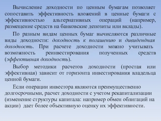 Вычисление доходности по ценным бумагам позволяет сопоставить эффективность вложений в ценные бумаги