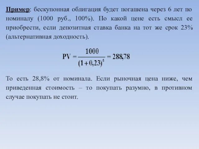 Пример: бескупонная облигация будет погашена через 6 лет по номиналу (1000 руб.,