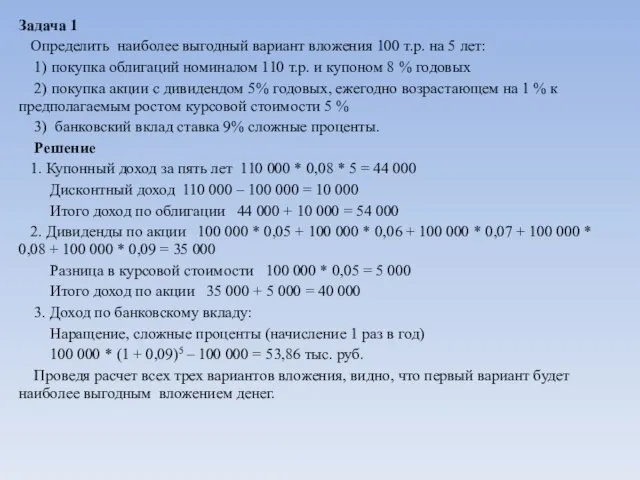 Задача 1 Определить наиболее выгодный вариант вложения 100 т.р. на 5 лет: