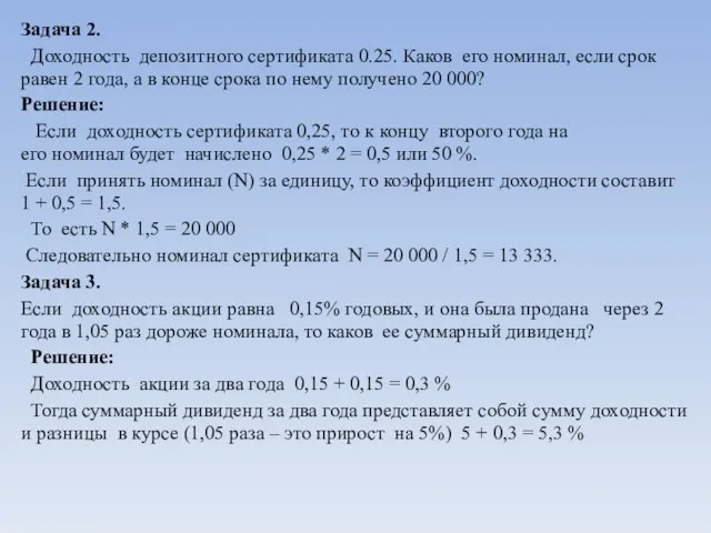 Задача 2. Доходность депозитного сертификата 0.25. Каков его номинал, если срок равен