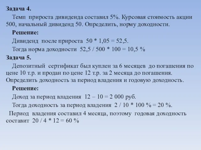 Задача 4. Темп прироста дивиденда составил 5%. Курсовая стоимость акции 500, начальный