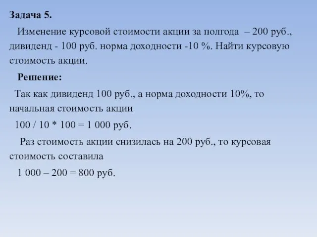 Задача 5. Изменение курсовой стоимости акции за полгода – 200 руб., дивиденд