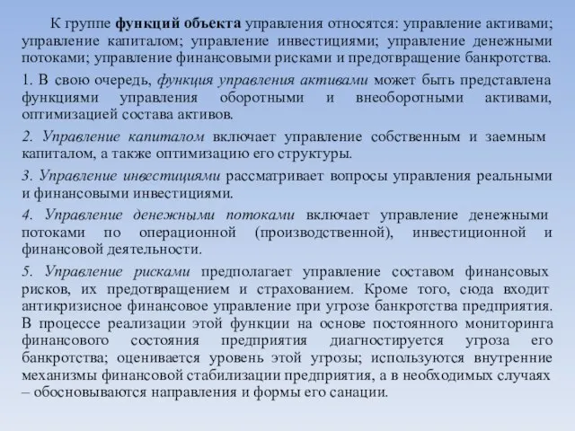 К группе функций объекта управления относятся: управление активами; управление капиталом; управление инвестициями;