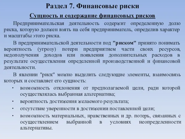 Раздел 7. Финансовые риски Сущность и содержание финансовых рисков Предпринимательская деятельность содержит