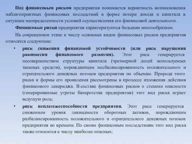 Под финансовым риском предприятия понимается вероятность возникновения неблагоприятных финансовых последствий в форме