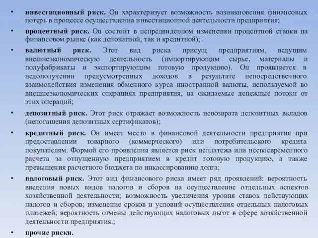 инвестиционный риск. Он характеризует возможность возникновения финансовых потерь в процессе осуществления инвестиционной