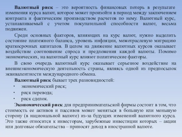 Валютный риск – это вероятность финансовых потерь в результате изменения курса валют,