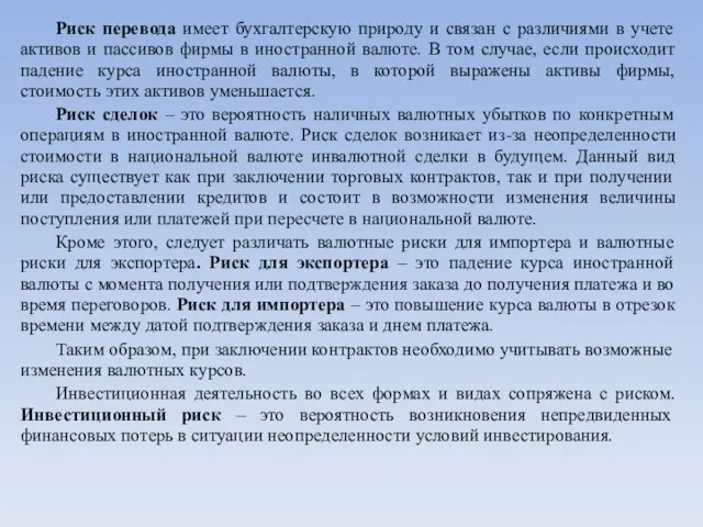 Риск перевода имеет бухгалтерскую природу и связан с различиями в учете активов