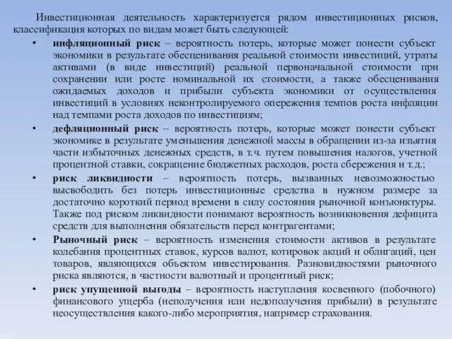 Инвестиционная деятельность характеризуется рядом инвестиционных рисков, классификация которых по видам может быть