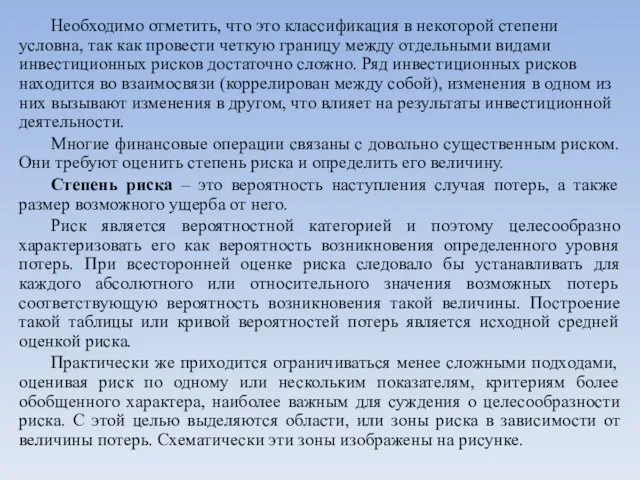 Необходимо отметить, что это классификация в некоторой степени условна, так как провести