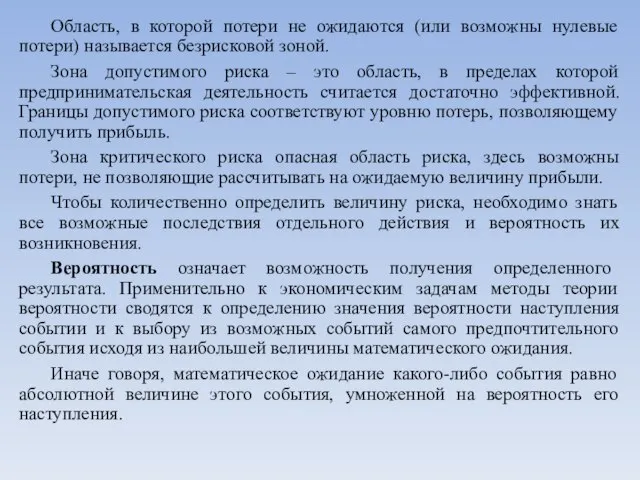 Область, в которой потери не ожидаются (или возможны нулевые потери) называется безрисковой