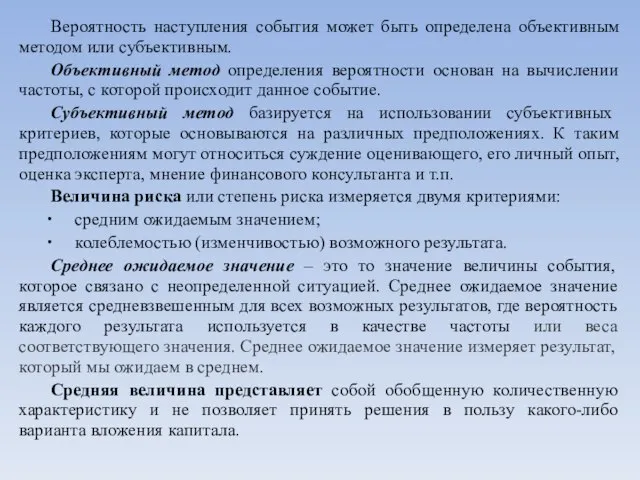 Вероятность наступления события может быть определена объективным методом или субъективным. Объективный метод