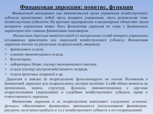 Финансовая дирекция: понятие, функции Финансовый менеджмент как экономический орган управления хозяйствующего субъекта