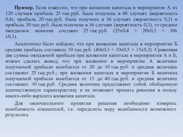 Пример. Если известно, что при вложении капитала в мероприятие А из 120