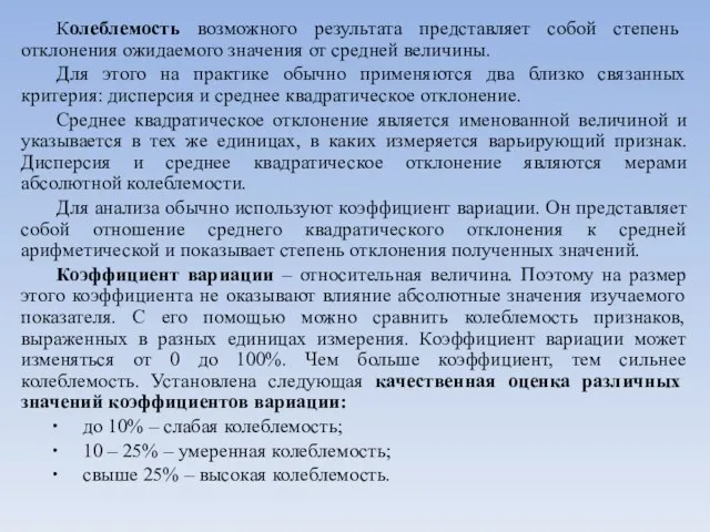 Колеблемость возможного результата представляет собой степень отклонения ожидаемого значения от средней величины.