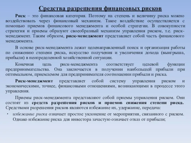 Средства разрешения финансовых рисков Риск – это финансовая категория. Поэтому на степень