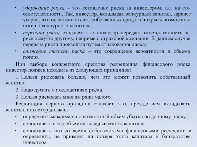 удержание риска – это оставление риска за инвестором, т.е. на его ответственности.