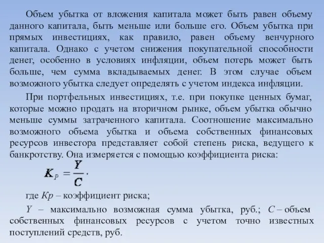 Объем убытка от вложения капитала может быть равен объему данного капитала, быть