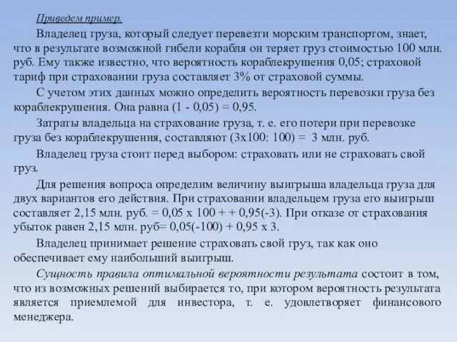 Приведем пример. Владелец груза, который следует перевезти морским транспор­том, знает, что в