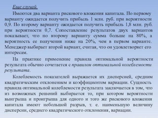 Еще случай. Имеются два варианта рискового вложения капитала. По пер­вому варианту ожидается