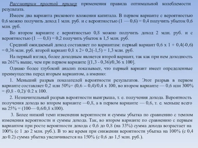 Рассмотрим простой пример применения правила опти­мальной колеблемости результата. Имеем два варианта рискового