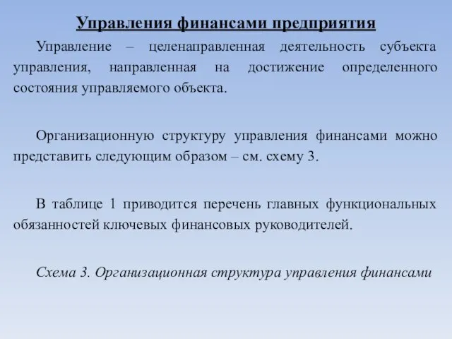 Управления финансами предприятия Управление – целенаправленная деятельность субъекта управления, направленная на достижение