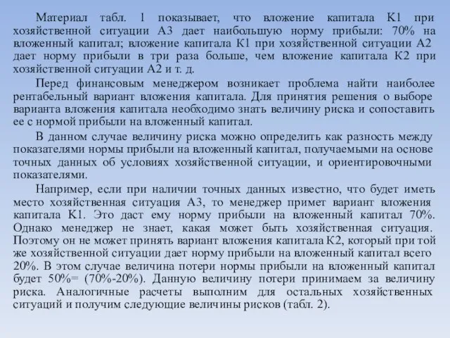 Материал табл. 1 показывает, что вложение капитала K1 при хозяйственной ситуации А3