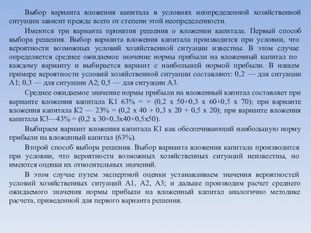 Выбор варианта вложения капитала в условиях неопределенной хозяйственной ситуации зависит прежде всего