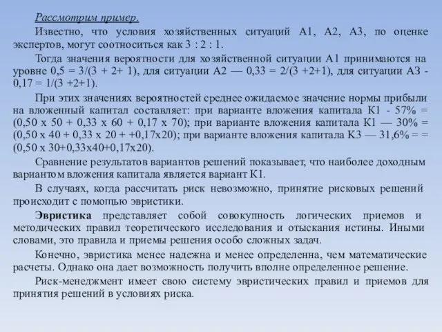 Рассмотрим пример. Известно, что условия хозяйственных ситуаций А1, А2, А3, по оценке