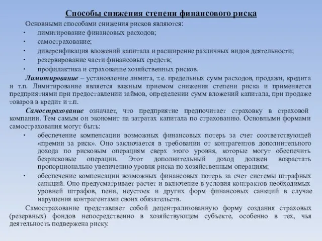 Способы снижения степени финансового риска Основными способами снижения рисков являются: лимитирование финансовых