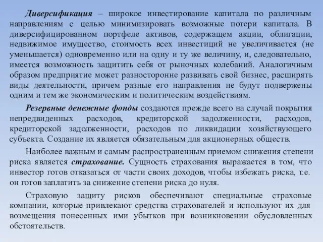 Диверсификация – широкое инвестирование капитала по различным направлениям с целью минимизировать возможные