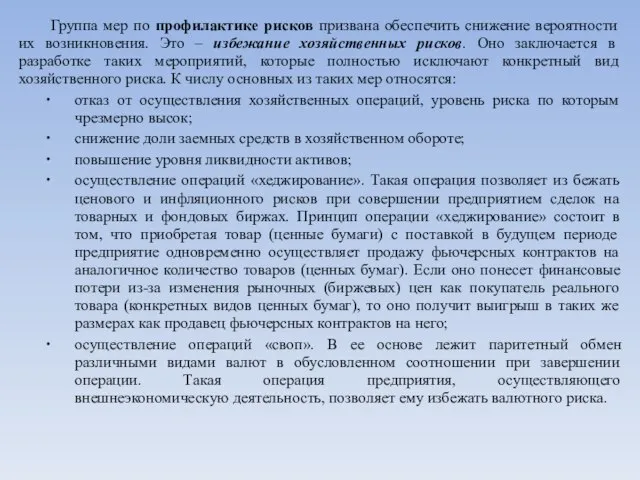 Группа мер по профилактике рисков призвана обеспечить снижение вероятности их возникновения. Это