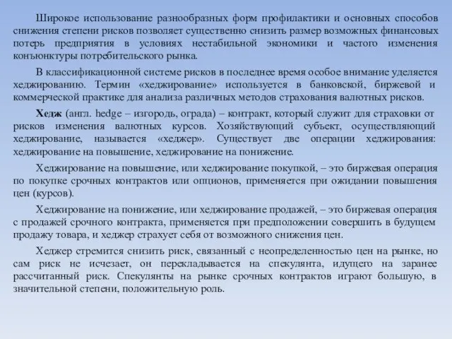 Широкое использование разнообразных форм профилактики и основных способов снижения степени рисков позволяет