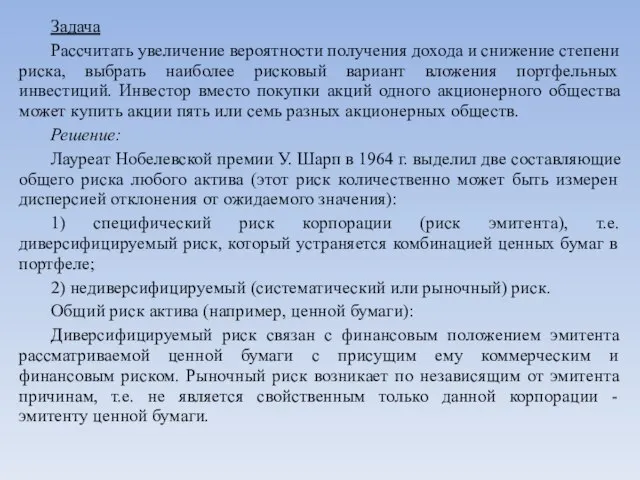 Задача Рассчитать увеличение вероятности получения дохода и снижение степени риска, выбрать наиболее