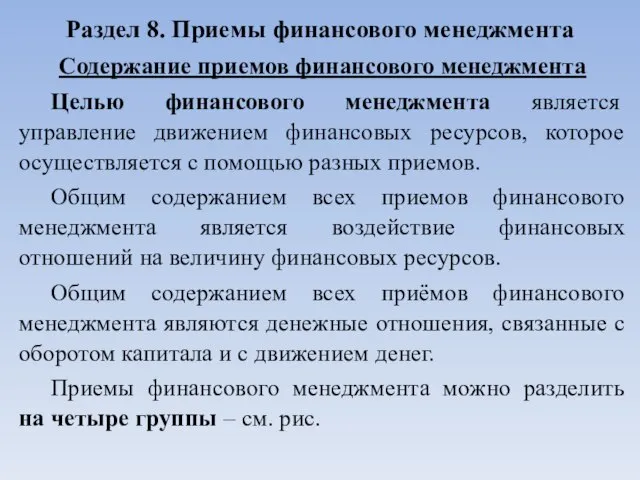 Раздел 8. Приемы финансового менеджмента Содержание приемов финансового менеджмента Целью финансового менеджмента