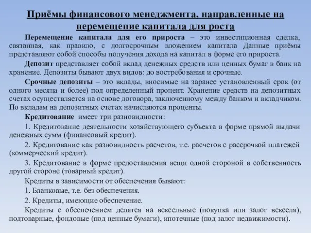 Приёмы финансового менеджмента, направленные на перемещение капитала для роста Перемещение капитала для