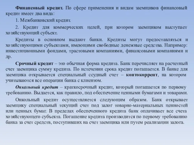 Финансовый кредит. По сфере применения и видам заемщиков финансовый кредит имеет два